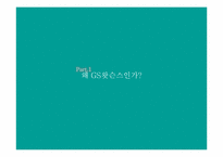 [유통관리] GS왓슨스 매출 확대 전략 컨설팅-3