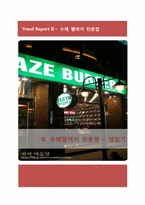 외식산업 트렌드 분석 -이자카야, 수제 햄버거 전문점, 죽 전문점-7
