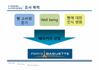 파리바게뜨 마케팅분석-3