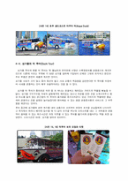 [관광서비스경영론] 서울시티투어버스-18