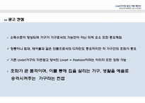 [광고 판촉론] 리바트 Livart가구의 광고 기획 제안서-14