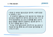 포스코 POSCO의 조직 환경 분석-3