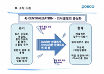 포스코 POSCO의 조직 환경 분석-12
