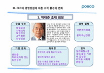 포스코 POSCO의 조직 환경 분석-16