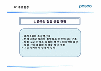 포스코 POSCO의 조직 환경 분석-18