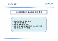 포스코 POSCO의 조직 환경 분석-20