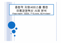 종합적 지원서비스를 통한 유통경영혁신 사례 분석 -Familymart(패밀리마트), GS25, 7-Eleven(세븐일레븐), Buytheway(바이더웨이)-1