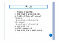 종합적 지원서비스를 통한 유통경영혁신 사례 분석 -Familymart(패밀리마트), GS25, 7-Eleven(세븐일레븐), Buytheway(바이더웨이)-2