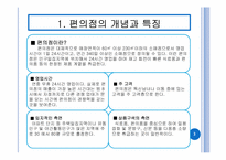 종합적 지원서비스를 통한 유통경영혁신 사례 분석 -Familymart(패밀리마트), GS25, 7-Eleven(세븐일레븐), Buytheway(바이더웨이)-3