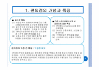 종합적 지원서비스를 통한 유통경영혁신 사례 분석 -Familymart(패밀리마트), GS25, 7-Eleven(세븐일레븐), Buytheway(바이더웨이)-4