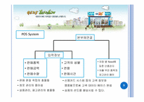 종합적 지원서비스를 통한 유통경영혁신 사례 분석 -Familymart(패밀리마트), GS25, 7-Eleven(세븐일레븐), Buytheway(바이더웨이)-9