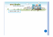 종합적 지원서비스를 통한 유통경영혁신 사례 분석 -Familymart(패밀리마트), GS25, 7-Eleven(세븐일레븐), Buytheway(바이더웨이)-12