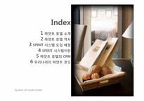[경영정보시스템] 하얏트 호텔의 SPIRIT 시스템, CRM-2