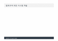 [경영정보시스템] 하얏트 호텔의 SPIRIT 시스템, CRM-9