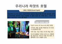 [경영정보시스템] 하얏트 호텔의 SPIRIT 시스템, CRM-16
