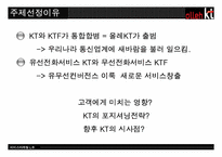 [서비스마케팅] KT의 통합서비스 마케팅전략-4
