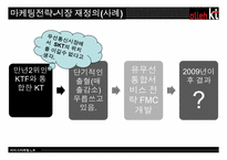 [서비스마케팅] KT의 통합서비스 마케팅전략-15
