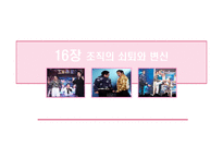 [조직설계] 제16장 조직의 쇠퇴와 변신-1