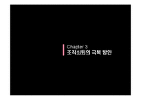 [조직설계] 제16장 조직의 쇠퇴와 변신-14