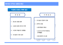 [조직설계] 제16장 조직의 쇠퇴와 변신-17