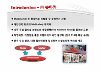 [마케팅](주)Shoemarker 슈마커 경영전략-3