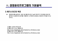 ㈜메가스터디 경영윤리-13