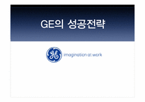 [전략경영] GE의 성공전략-1