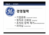 [전략경영] GE의 성공전략-3