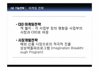 [전략경영] GE의 성공전략-5