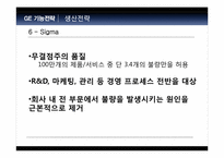 [전략경영] GE의 성공전략-8
