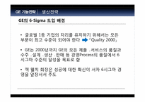 [전략경영] GE의 성공전략-10