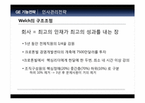 [전략경영] GE의 성공전략-14