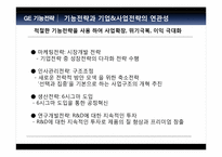 [전략경영] GE의 성공전략-16
