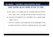 [전략경영] GE의 성공전략-17