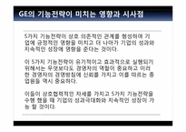[전략경영] GE의 성공전략-18