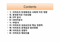 이마트 기업분석-7