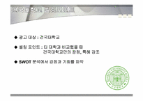 건국대학교 광고 기획안-9
