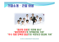 [서비스마케팅] 삼성의료원 마케팅 전략-5
