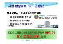 [서비스마케팅] 삼성의료원 마케팅 전략-13
