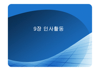[경영학원론] 9장 인사활동-1