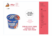 켈로그 Kellogg 컵시리얼(CUP CEREAL) 마케팅전략-3