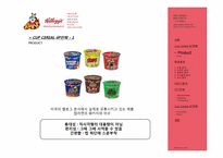 켈로그 Kellogg 컵시리얼(CUP CEREAL) 마케팅전략-6