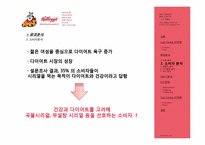 켈로그 Kellogg 컵시리얼(CUP CEREAL) 마케팅전략-13