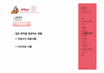 켈로그 Kellogg 컵시리얼(CUP CEREAL) 마케팅전략-16