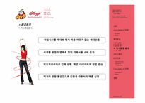 켈로그 Kellogg 컵시리얼(CUP CEREAL) 마케팅전략-17