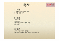 [인적자원관리] KT의 사원교육-2