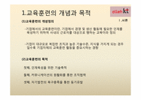 [인적자원관리] KT의 사원교육-3