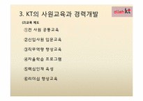 [인적자원관리] KT의 사원교육-9