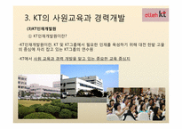[인적자원관리] KT의 사원교육-10