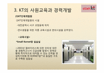 [인적자원관리] KT의 사원교육-13